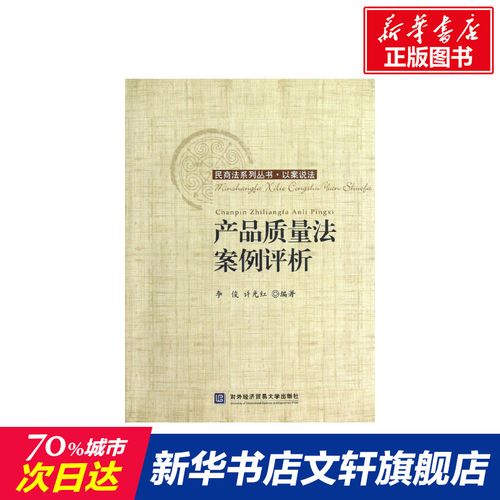 产品质量法案例评析 李俊//许光红 对外经济贸易大学出版社 正版书籍